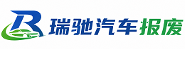 晴隆县瑞驰｜汽车报废回收｜车辆正规销户上门拖车